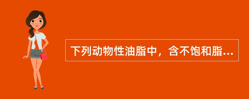 下列动物性油脂中，含不饱和脂肪酸较多的是A、猪油B、牛油C、羊油D、鱼油E、鸡油