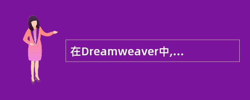 在Dreamweaver中,最常用的表单处理脚本语言是( )。A、CB、Java
