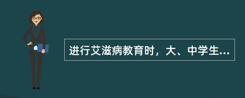 进行艾滋病教育时，大、中学生是A、高危人群B、重点人群C、一般人群D、普通人群E