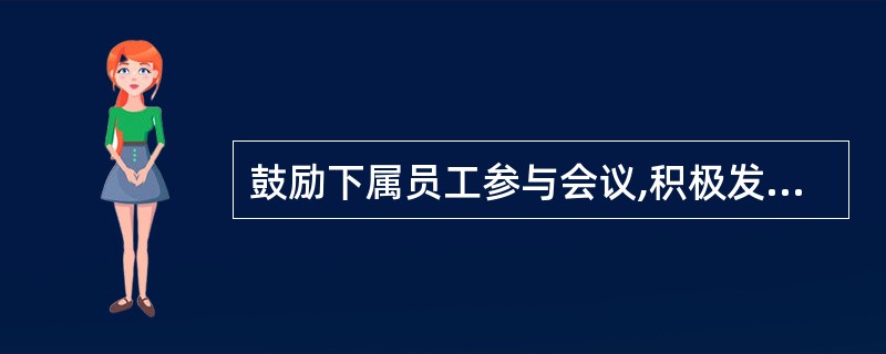 鼓励下属员工参与会议,积极发表意见,可以采用( )的方法。