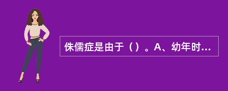 侏儒症是由于（）。A、幼年时生长素分泌不足B、幼年时生长素分泌过多C、幼年时甲