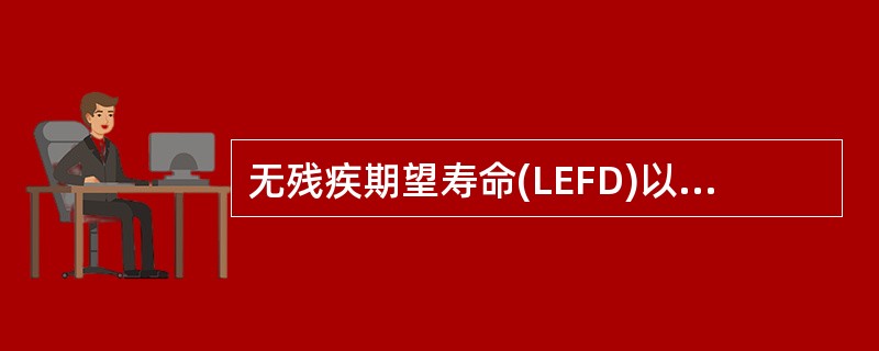 无残疾期望寿命(LEFD)以下列哪项作为观察终点A、死亡B、健康C、疾病D、残疾