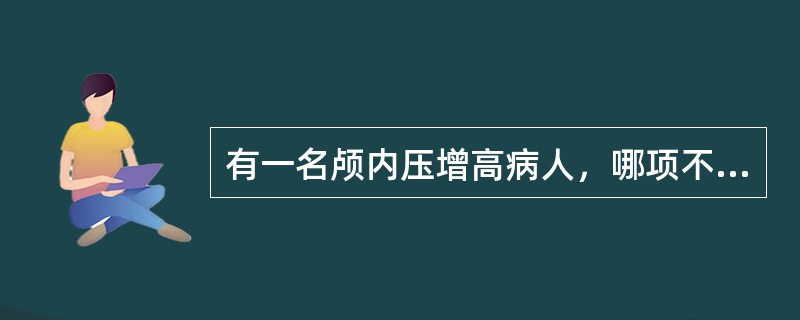 有一名颅内压增高病人，哪项不是其头颅X线平片的改变A、颅缝增宽B、脑回压迹增多C