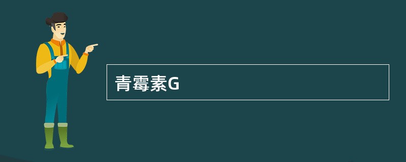 青霉素G