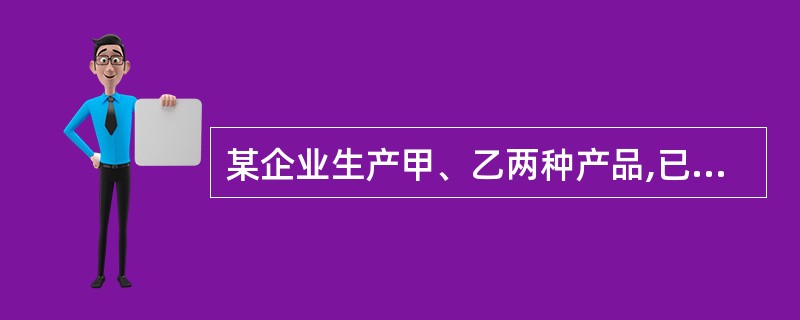 某企业生产甲、乙两种产品,已知生产每吨甲产品要用A原料3吨、B原料2吨;生产每吨