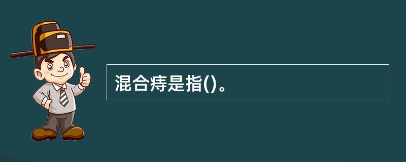 混合痔是指()。