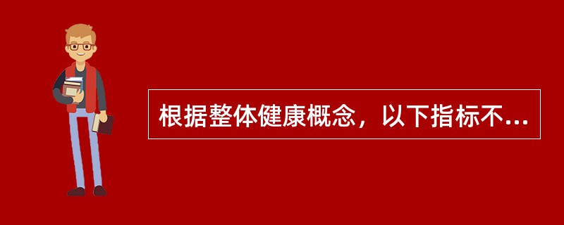 根据整体健康概念，以下指标不属于群体健康评价的主要内容的是A、生理、心理学指标B