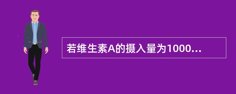 若维生素A的摄入量为1000IU，β£­胡萝卜素摄入量是3mg，视黄醇当量(μg