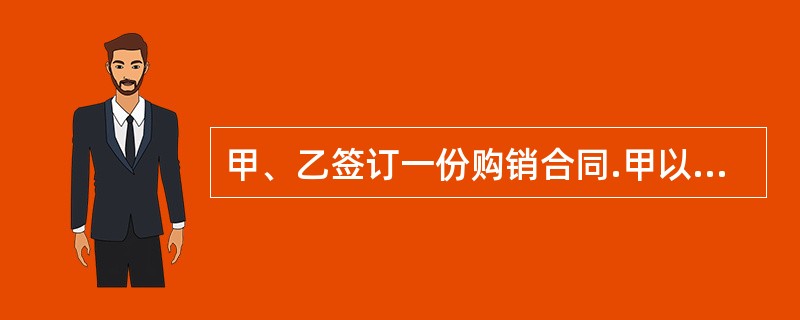 甲、乙签订一份购销合同.甲以由银行承兑的汇票付款,在汇票的背书栏记载有“若乙不按