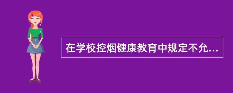 在学校控烟健康教育中规定不允许教师吸烟，体现了学校健康促进策略中的A、学校健康政