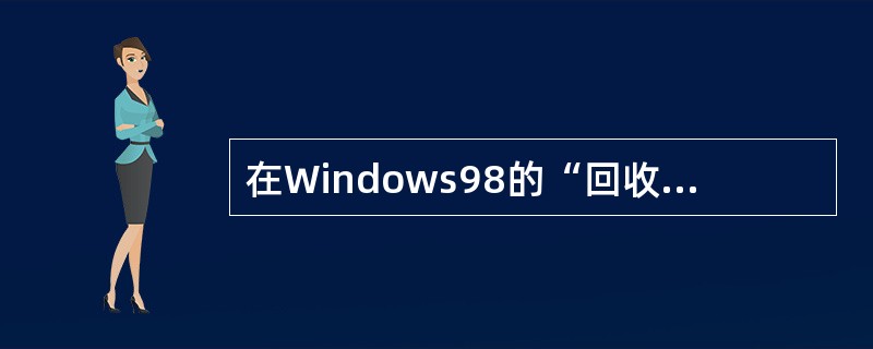 在Windows98的“回收站”窗口中,“清空回收站”命令所在的菜单是