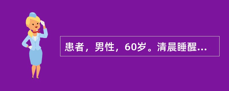 患者，男性，60岁。清晨睡醒后左侧肢体无力，刷牙时无法拿杯，有糖尿病和高血压病史