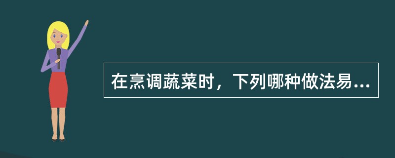 在烹调蔬菜时，下列哪种做法易使水溶性维生素遭破坏A、尽量保持植株完整B、先洗后切