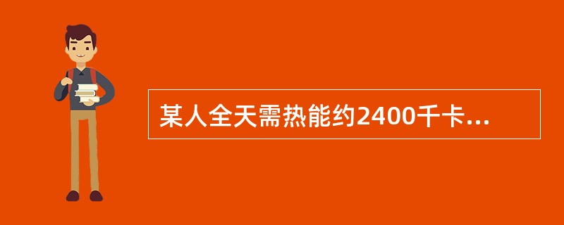 某人全天需热能约2400千卡，按蛋白质供热占总热能10%计，全日应供蛋白质多少