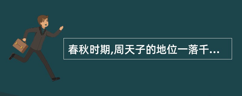 春秋时期,周天子的地位一落千丈,诸侯王不再听命于周王,一些强大的诸侯趁机发动兼并