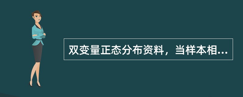 双变量正态分布资料，当样本相关系数r=0.532，r>r0.05,υ时，统计结论