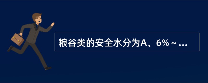 粮谷类的安全水分为A、6%～8%B、12%～14%C、15%～17%D、19%～