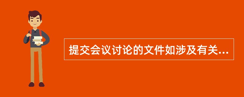 提交会议讨论的文件如涉及有关单位和部门,事先要( )。