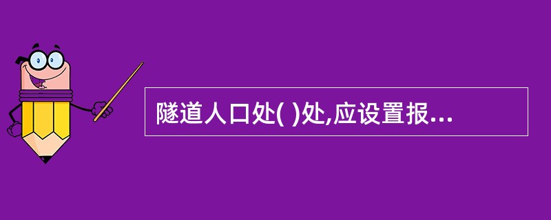 隧道人口处( )处,应设置报警信号装置。