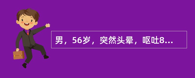 男，56岁，突然头晕，呕吐8小时。体检：两眼向右水平震颤，指鼻和跟膝胫右侧不稳，