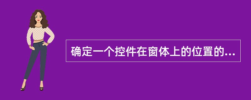 确定一个控件在窗体上的位置的属性是( )。