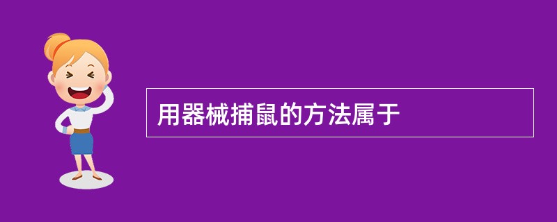 用器械捕鼠的方法属于