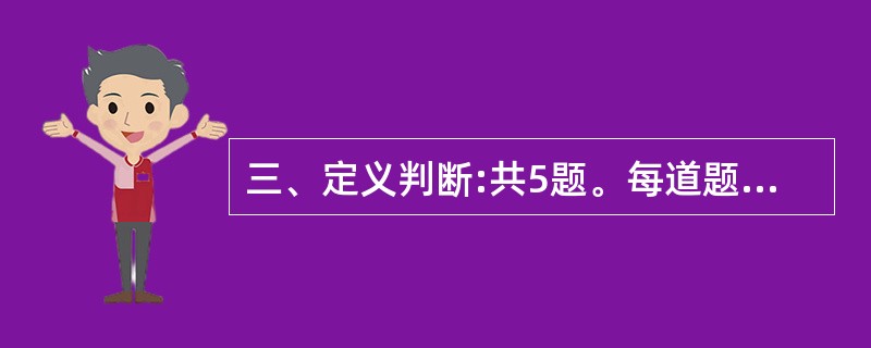 三、定义判断:共5题。每道题先给出一个概念的定义,然后分别列出四种情况。要求你严