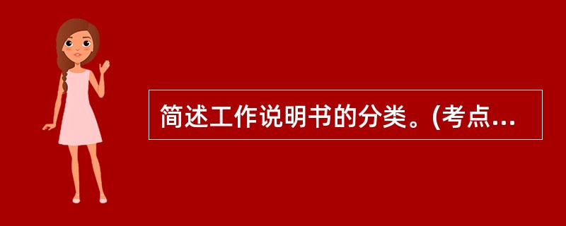 简述工作说明书的分类。(考点:教材第6页)