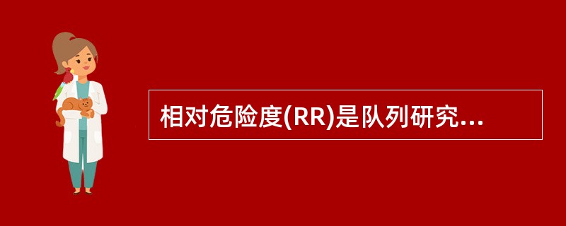 相对危险度(RR)是队列研究中反映暴露与发病（死亡）关联强度的指标，下列说法哪一