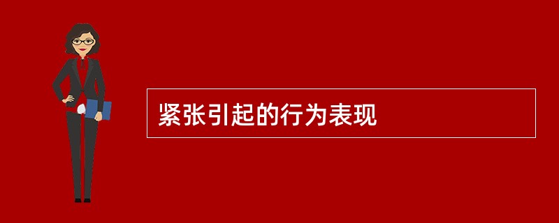 紧张引起的行为表现