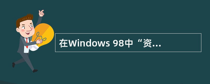 在Windows 98中“资源管理器”的左窗口中,单击文件夹图标