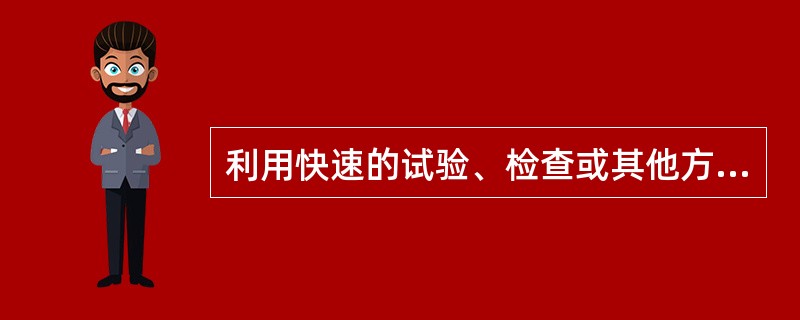 利用快速的试验、检查或其他方法，从表面上无病的人群中查出某病的可疑患者，然后做进