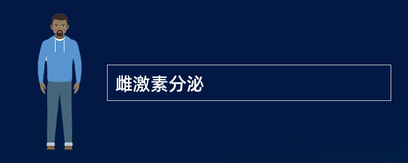 雌激素分泌