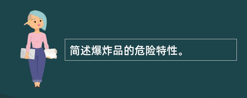 简述爆炸品的危险特性。