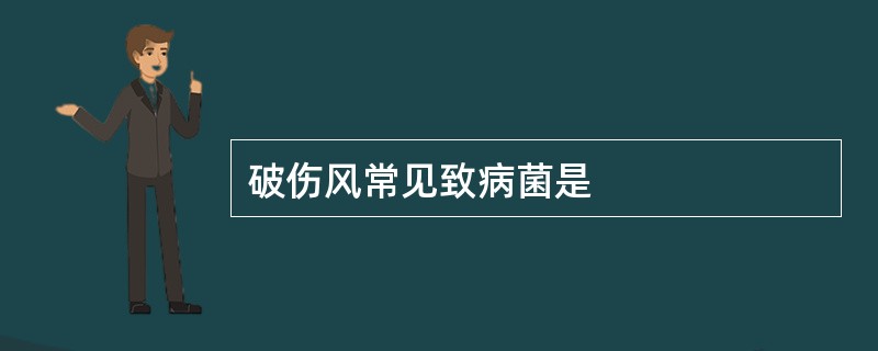 破伤风常见致病菌是