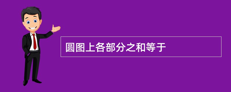 圆图上各部分之和等于