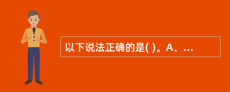 以下说法正确的是( )。A、AP Div元素是网页的容器,可以放置另外一个网页页