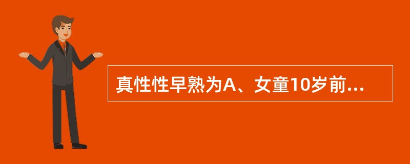 真性性早熟为A、女童10岁前月经来潮B、下丘脑£­垂体£­卵巢轴功能提前发育C、