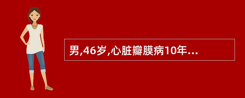 男,46岁,心脏瓣膜病10年余,夜间突然被迫坐起,咳嗽,气急,咳粉红色泡沫痰,正