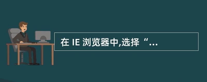  在 IE 浏览器中,选择“工具”菜单中“Internet 选项”的“ (46