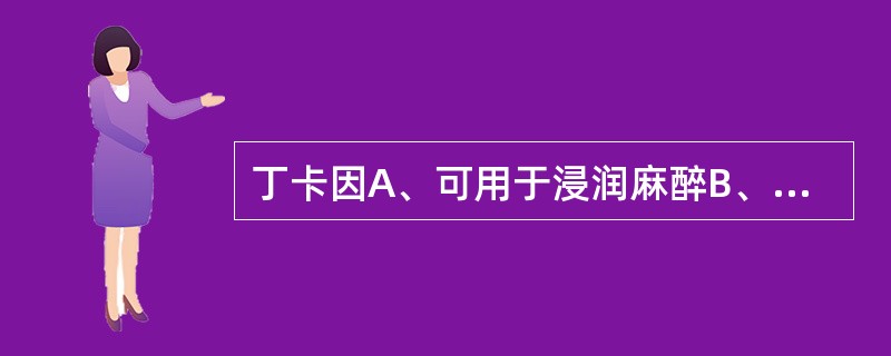 丁卡因A、可用于浸润麻醉B、脂溶性低C、穿透力弱D、作用较普鲁卡因弱E、可用于表