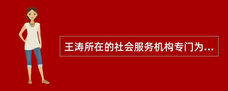 王涛所在的社会服务机构专门为受暴妇女提供社会工作专业服务。在与服务对象建立信任的