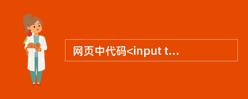  网页中代码<input type=text name="foo" size=