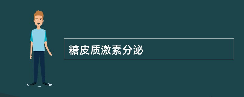 糖皮质激素分泌