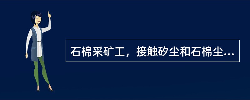 石棉采矿工，接触矽尘和石棉尘，工龄10年，有1级密集度的圆形小阴影，分布范围有4