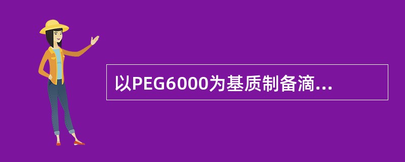 以PEG6000为基质制备滴丸剂时,不能选用的冷凝液是( )。