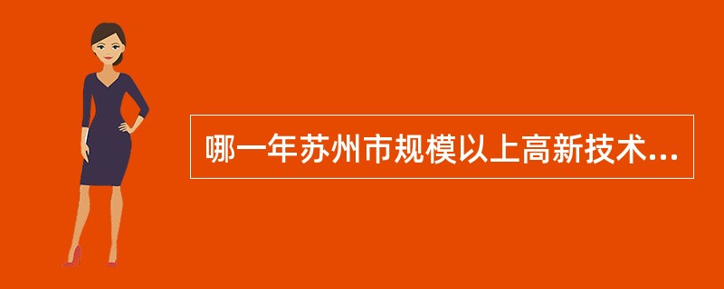 哪一年苏州市规模以上高新技术产业产值的年增长额最多?