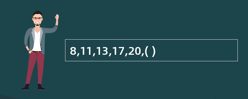 8,11,13,17,20,( )