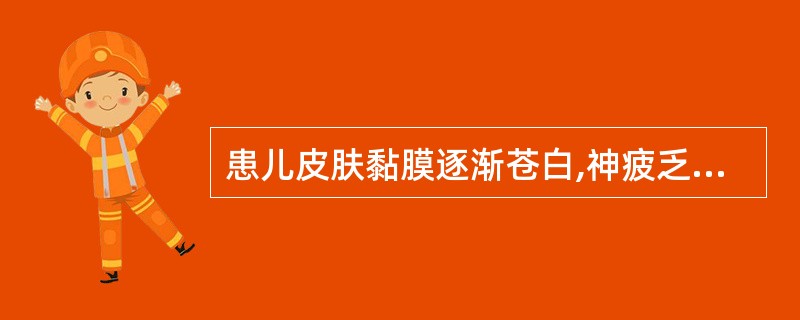 患儿皮肤黏膜逐渐苍白,神疲乏力,食欲减退,形体消瘦,大便不调,舌淡苔白,脉细无力
