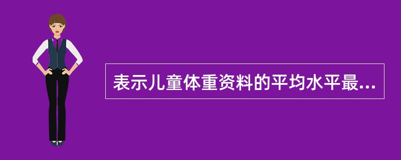 表示儿童体重资料的平均水平最常用的指标是A、算术均数B、中位数C、几何均数D、变
